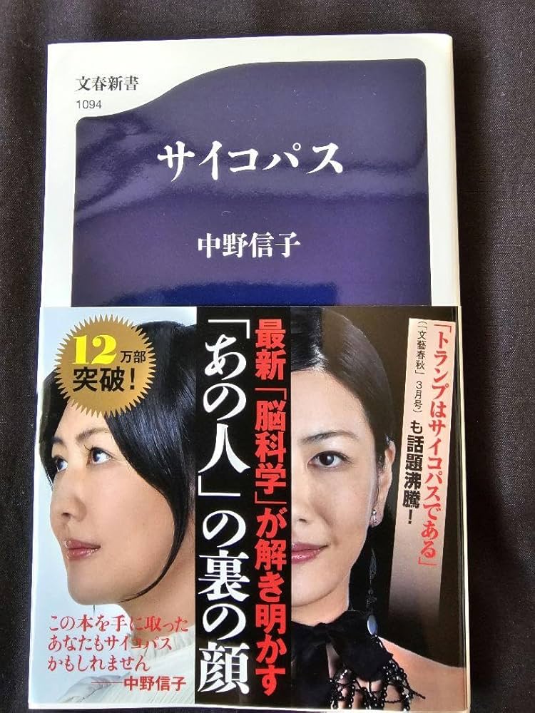 Amazon.co.jp: サイコパス 中野信子 : おもちゃ